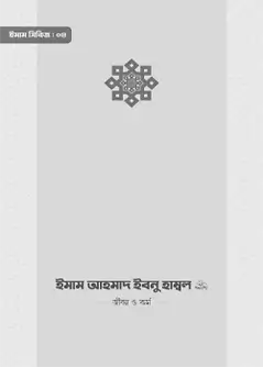 Cover of ইমাম আহমাদ ইবনু হাম্বল (রা.) জীবন ও কর্ম