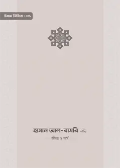 Cover of ইমাম হাসান আল-বাসরি (রা.) জীবন ও কর্ম