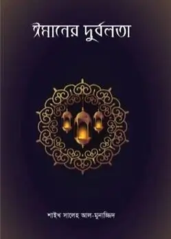 Cover of ঈমানের দুর্বলতা