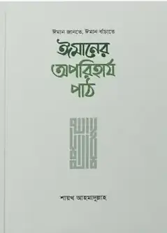 Cover of ঈমানের অপরিহার্য পাঠ