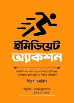 Cover of ইমিডিয়েট অ্যাকশন