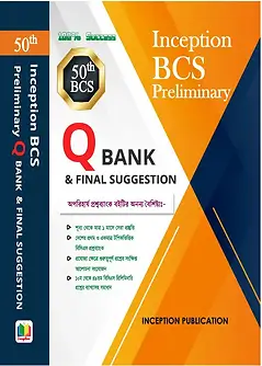 Cover of ইনসেপশন বিসিএস প্রিলিমিনারি কিউ ব্যাংক এন্ড ফাইনাল সাজেশন