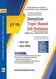 Cover of Inception Topic Based Job Solution- ১ম খণ্ড