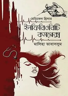 Cover of ইনফিরিওরিটি কমপ্লেক্স