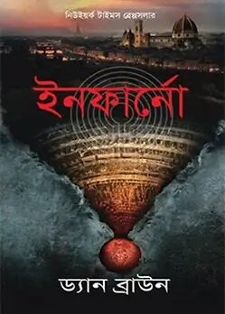 Cover of ইনফার্নো