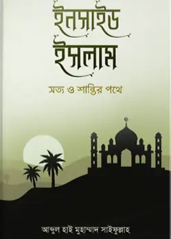 Cover of ইনসাইড ইসলাম