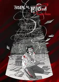 Cover of ইনসাইড দ্য ডেভিল