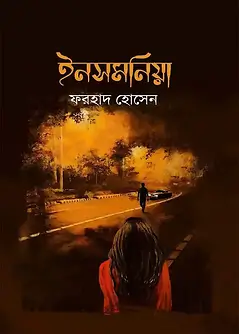 Cover of ইনসমনিয়া