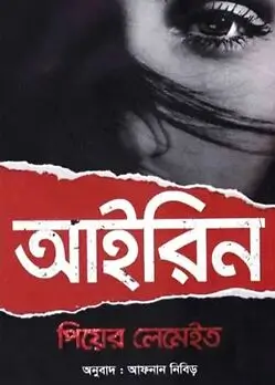Cover of আইরিন
