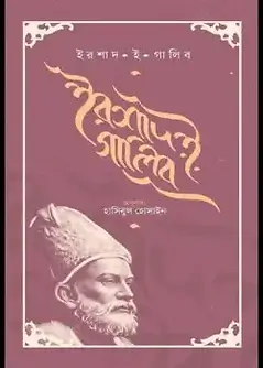 Cover of ইরশাদ ই গালিব