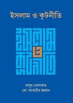 Cover of ইসলাম ও কূটনীতি