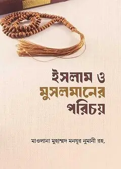 Cover of ইসলাম ও মুসলমানের পরিচয়