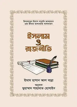 Cover of ইসলাম ও রাজনীতি