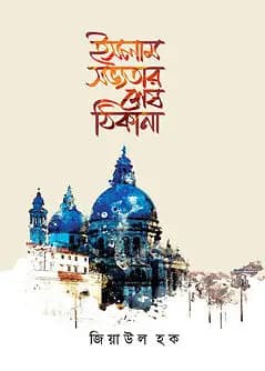 Cover of ইসলাম সভ্যতার শেষ ঠিকানা