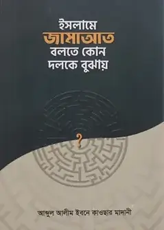 Cover of ইসলামে জামাআত বলতে কোন দলকে বুঝায়