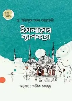 Cover of ইসলামের ব্যাপকতা