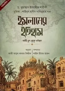 Cover of ইসলামের ইতিহাস : নববী যুগ থেকে বর্তমান
