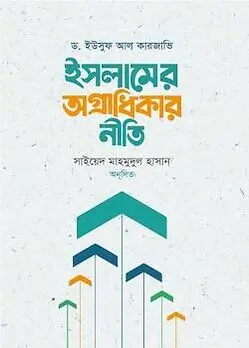 Cover of ইসলামের অগ্রাধিকার নীতি