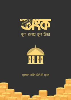 Cover of ইসলামী ব্যাংক  ভুল প্রশ্নের ভুল উত্তর