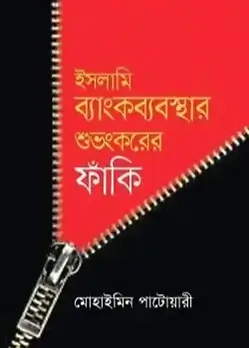 Cover of ইসলামি ব্যাংকব্যবস্থার শুভংকরের ফাঁকি