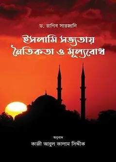 Cover of ইসলামি সভ্যতায় নৈতিকতা ও মূল্যবোধ