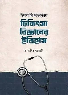 Cover of চিকিৎসা বিজ্ঞানের ইতিহাস