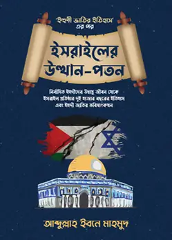 Cover of ইসরাইলের উত্থান-পতন