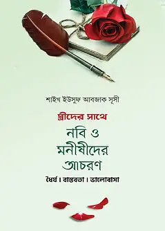 Cover of স্ত্রীদের সাথে নবি ও মনীষীদের আচরণ