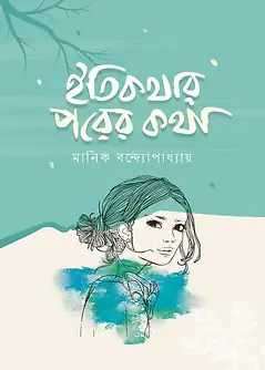 Cover of ইতিকথার পরের কথা