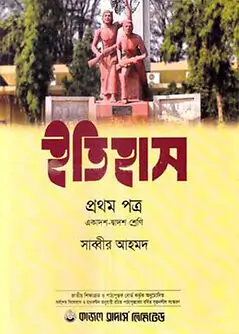 Cover of ইতিহাস প্রথম পত্র (একাদশ-দ্বাদশ শ্রেণি)