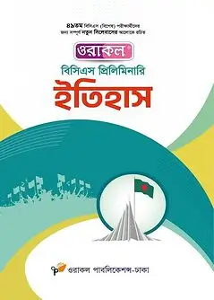Cover of ওরাকল বিসিএস প্রিলিমিনারি ইতিহাস