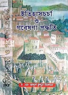 Book cover: ইতিহাসচর্চা ও গবেষণা পদ্ধতি by ড. মোঃ আব্দুল কুদ্দুস সিকদার