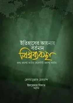 Cover of ইতিহাসের আয়নায় বর্তমান বিশ্বব্যবস্থা