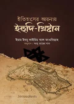 Cover of ইতিহাসের আয়নায় ইহুদি-খ্রিষ্টান