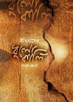 Cover of ইতিহাসের ধুলোকালি