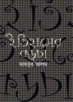 Cover of ইতিহাসের কড়চা