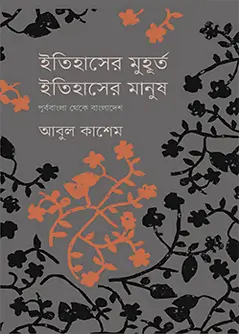 Cover of ইতিহাসের মুহূর্ত, ইতিহাসের মানুষ