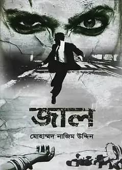 Cover of জাল