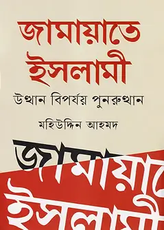 Cover of  জামায়াতে ইসলামী
