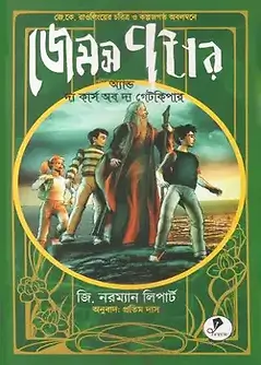Cover of জেমস পটার অ্যান্ড দ্য কার্স অব দ্য গেটকিপার