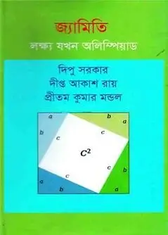 Cover of জ্যামিতি : লক্ষ্য যখন অলিম্পিয়াড