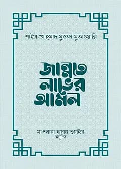 Cover of জান্নাত লাভের আমল