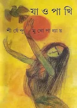 Cover of যাও পাখি