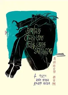 Cover of জাপানিজ টেলস অভ মিস্ট্রি অ্যান্ড ইমাজিনেশন