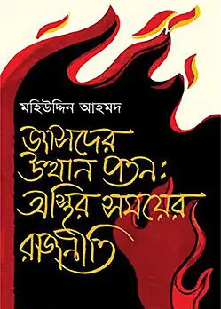Cover of জাসদের উত্থান পতন : অস্থির সময়ের রাজনীতি
