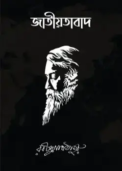 Book cover: জাতীয়তাবাদ by রবীন্দ্রনাথ ঠাকুর 