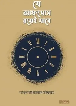 Cover of যে আফসোস রয়েই যাবে