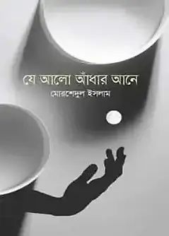 Cover of যে আলো আঁধার আনে