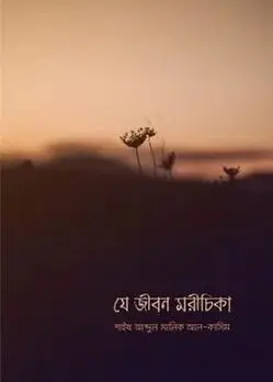 Cover of যে আফসোস রয়েই যাবে