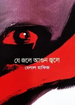 Cover of যে জলে আগুন জ্বলে